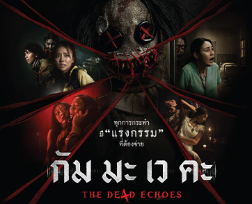 กัม มะ เว คะ (The De4d Echoes) : 4 เคสกรรมดูมีของ กับรสชาติความสยองที่พอได้อยู่ | Film to Watch Short Review